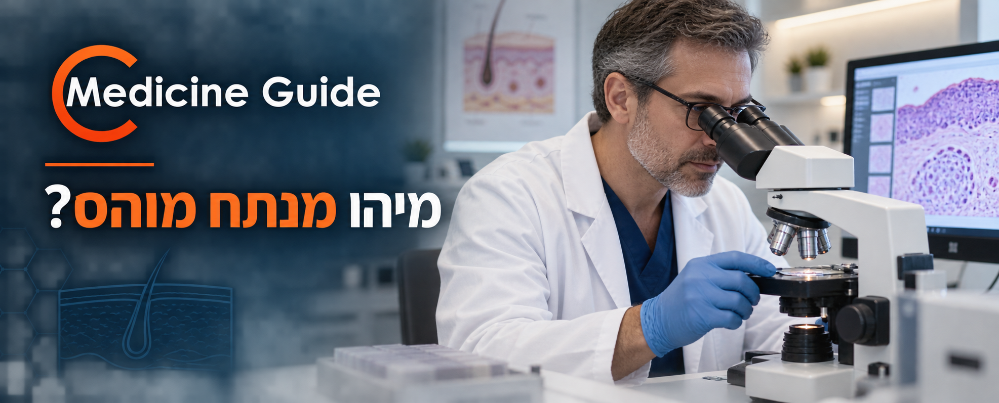 מיהו מנתח מוהס